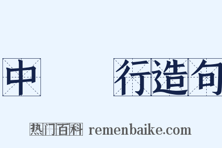 中國銀行造句是什么意思的图片